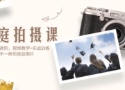 家庭拍摄课，从基础到进阶，视频教学+实战训练，让你拍出不一样的家庭照片