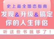 史上最全婚恋指南：如何发现&升级&搞定你的人生伴侣，听这些书就够了 