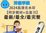 【洋葱学院初中全套】【847GB】【新版+旧版】