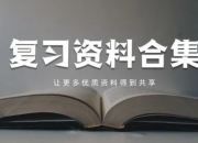 各机构精选付费资料合集【高中专题】