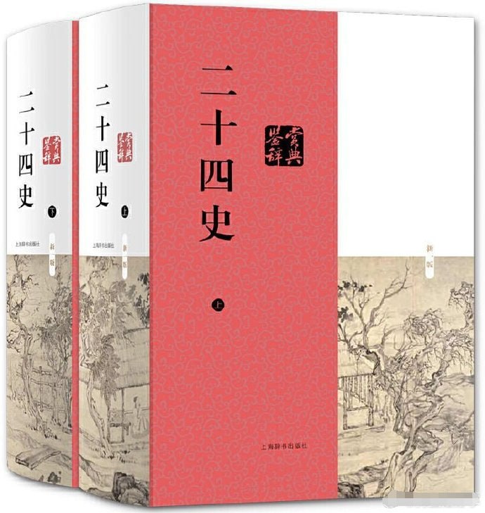 《二十四史》+《二十五史》超全合集