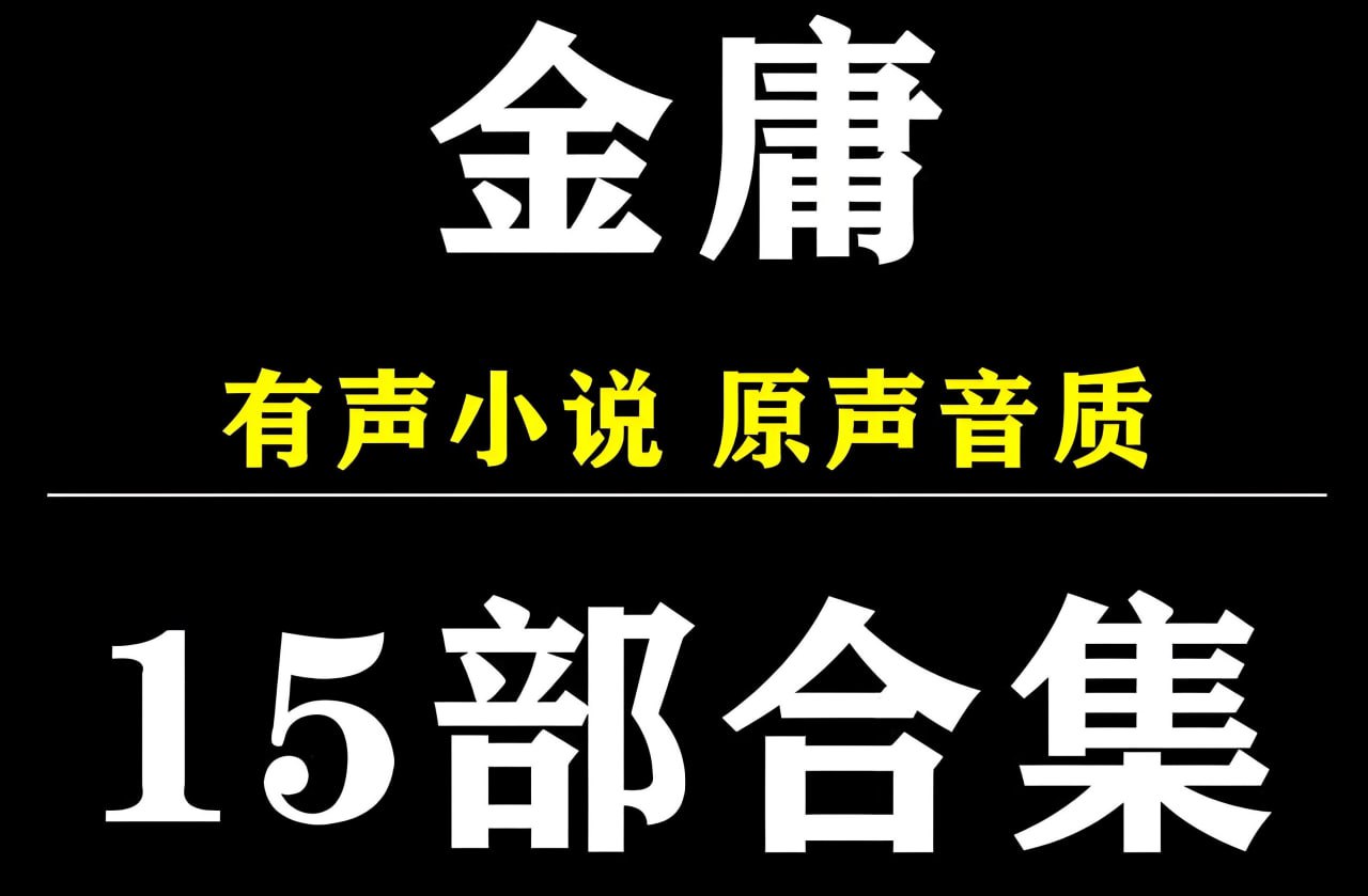 金庸小说有声系列合集