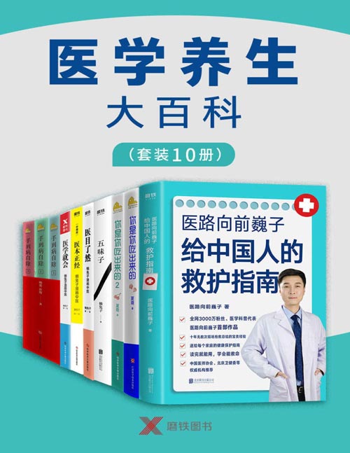 医学养生大百科(套装10册) [人文社科]