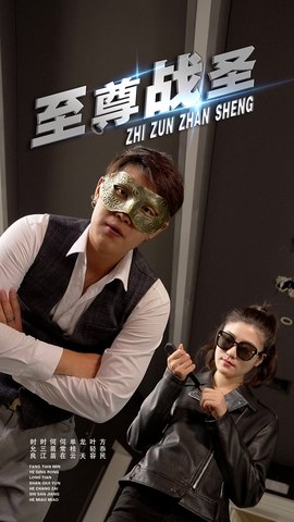 !至尊战圣 (40集).jpeg